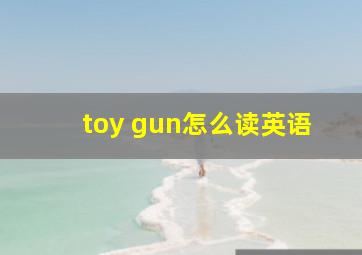 toy gun怎么读英语